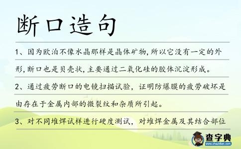 斷口造句