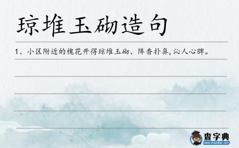 瓊堆玉砌造句
