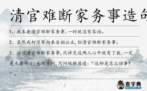 清官難斷家務事造句