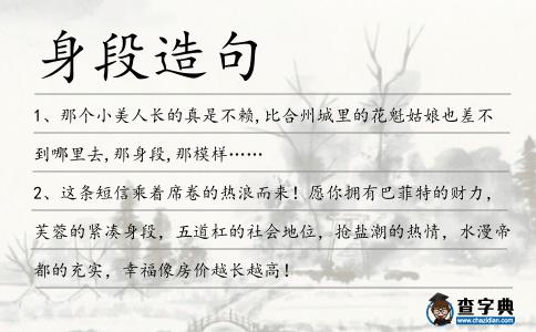 身段造句