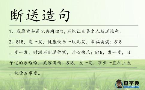 斷送造句