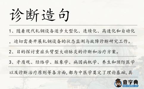 診斷造句