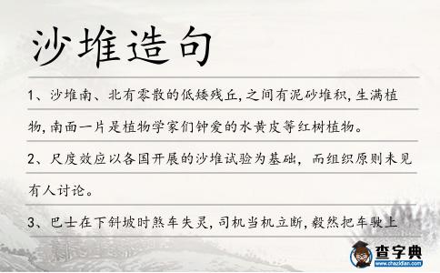 沙堆造句