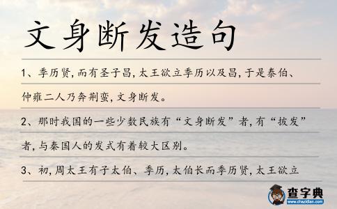 文身斷發造句