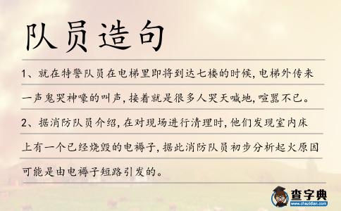 隊(duì)員造句