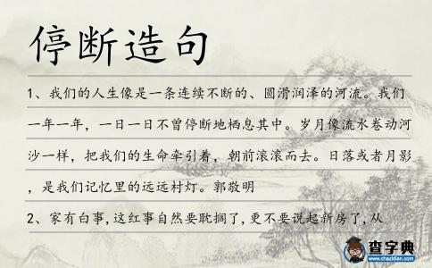 停斷造句