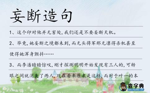 妄斷造句