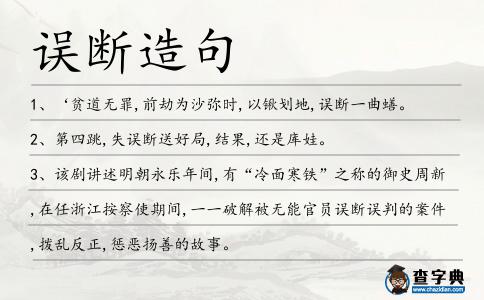 誤斷造句