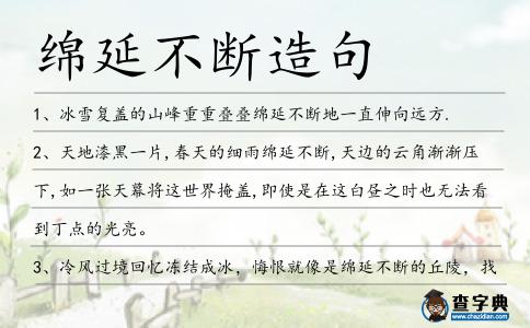 綿延不斷造句