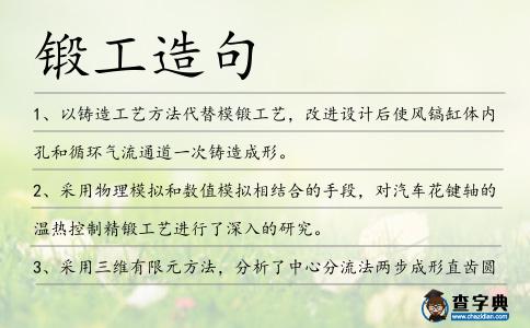 鍛工造句