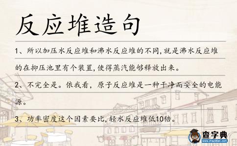反應堆造句