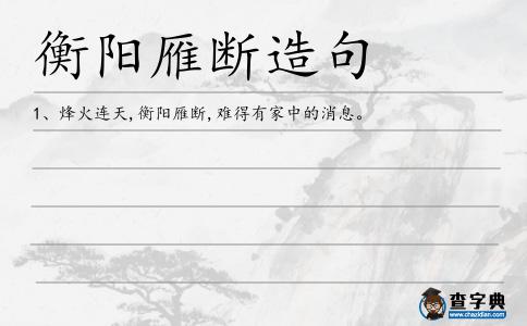 衡陽雁斷造句