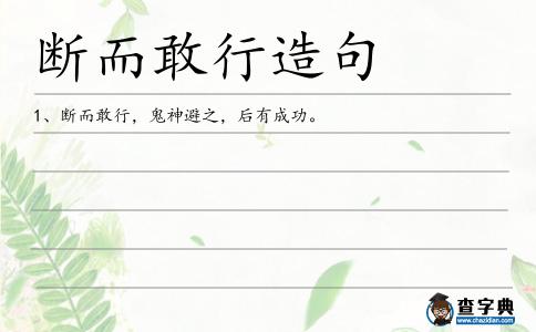 斷而敢行造句