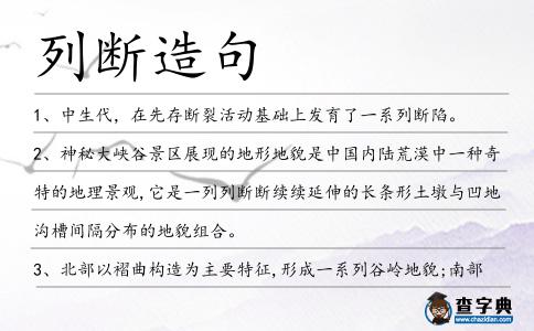 列斷造句