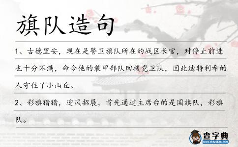 旗隊(duì)造句