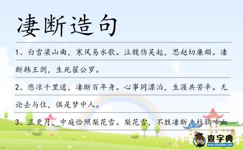 凄斷造句
