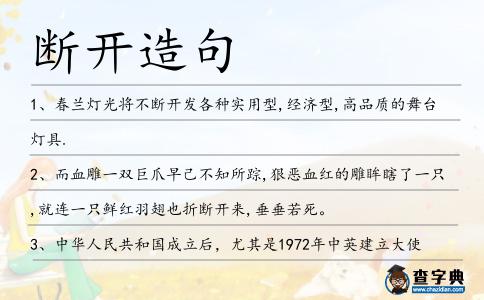 斷開造句