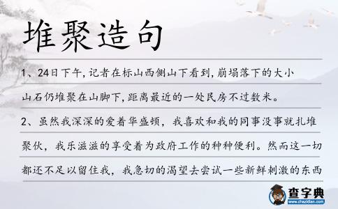 堆聚造句