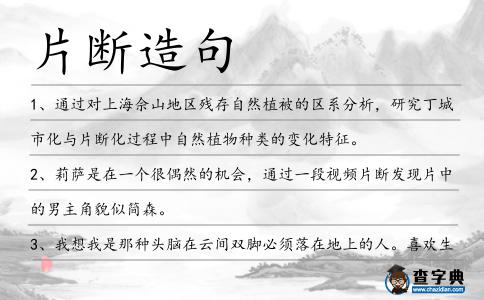 片斷造句