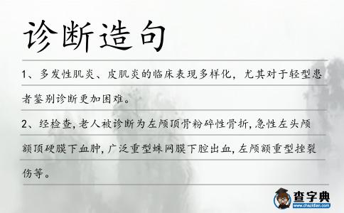 診斷造句