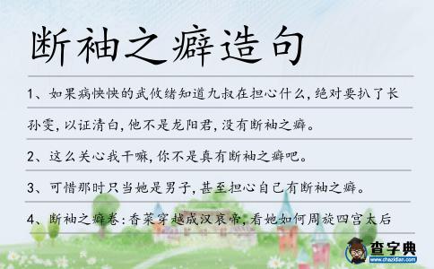 斷袖之癖造句