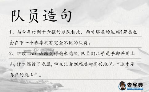 隊員造句