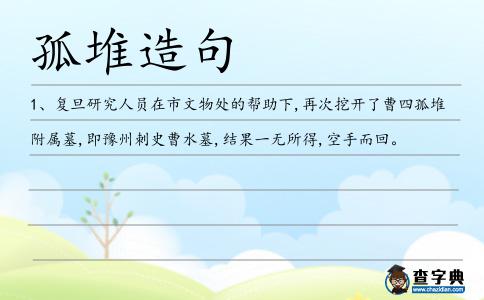 孤堆造句
