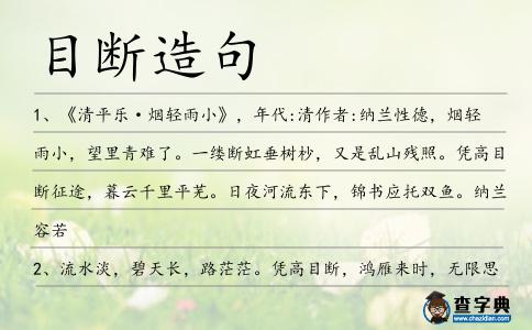 目斷造句