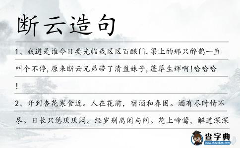 斷云造句