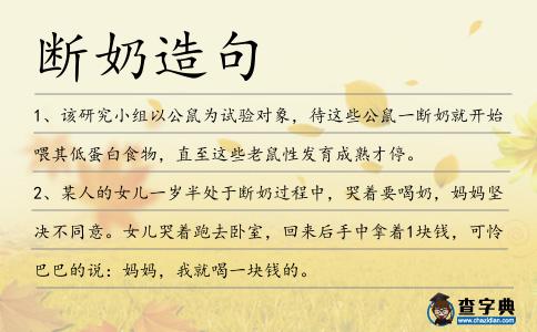 斷奶造句