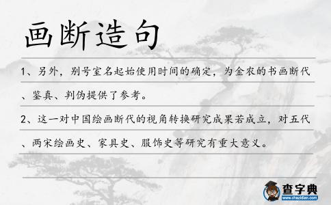 畫斷造句