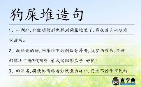 狗屎堆造句