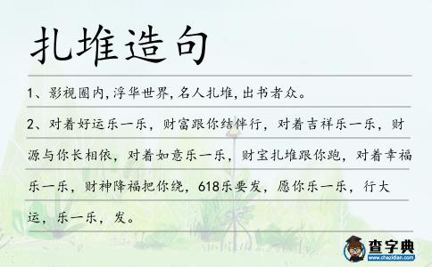 扎堆造句