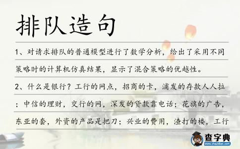 排隊造句