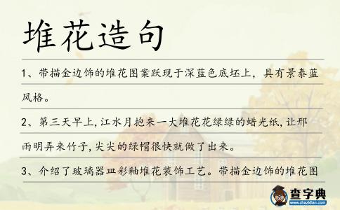 堆花造句