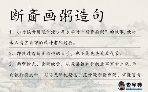 斷齏畫粥造句