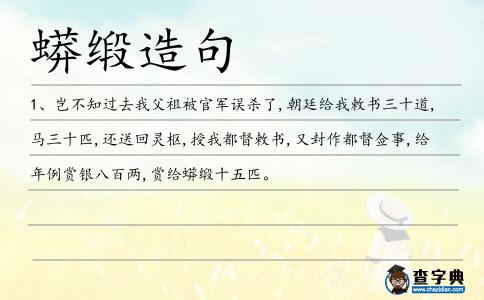 蟒緞造句