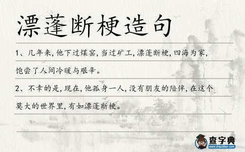 漂蓬斷梗造句