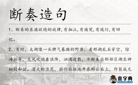 斷奏造句