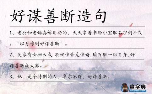 好謀善斷造句