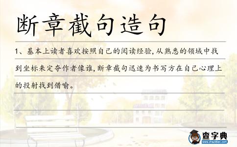 斷章截句造句