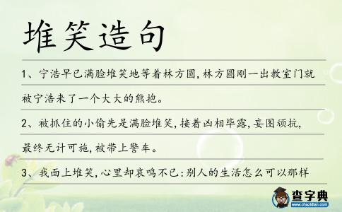 堆笑造句