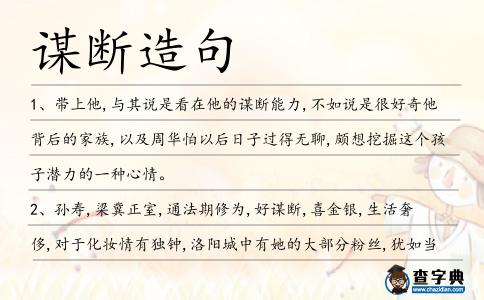 謀斷造句