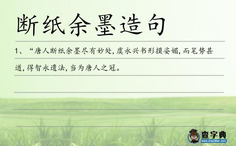 斷紙余墨造句