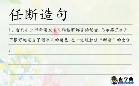 任斷造句