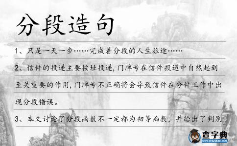分段造句