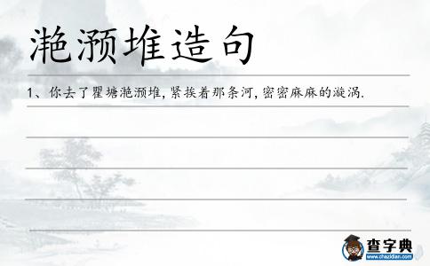 滟滪堆造句
