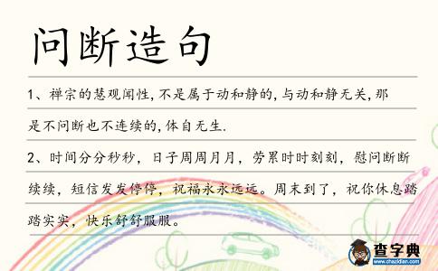 問斷造句