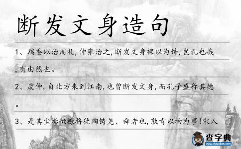 斷發文身造句