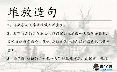 堆放造句